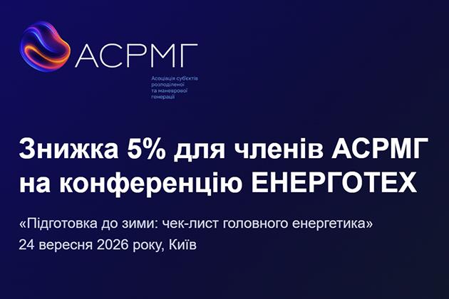 Знижка 5% для членів АСРМГ на конференцію ЕНЕРГОТЕХ «Підготовка до зими: чек-лист головного енергетика»