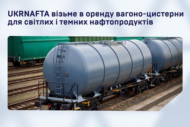 UKRNAFTA візьме в оренду вагоно-цистерни для світлих і темних нафтопродуктів