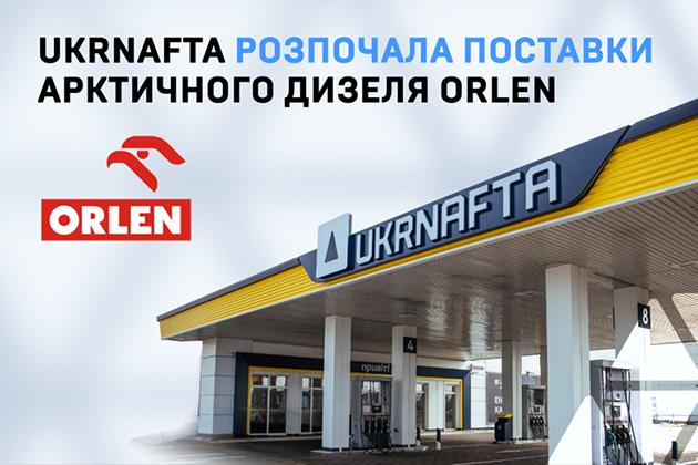 UKRNAFTA законтрактувала і почала постачання арктичного дизеля ORLEN в Україну