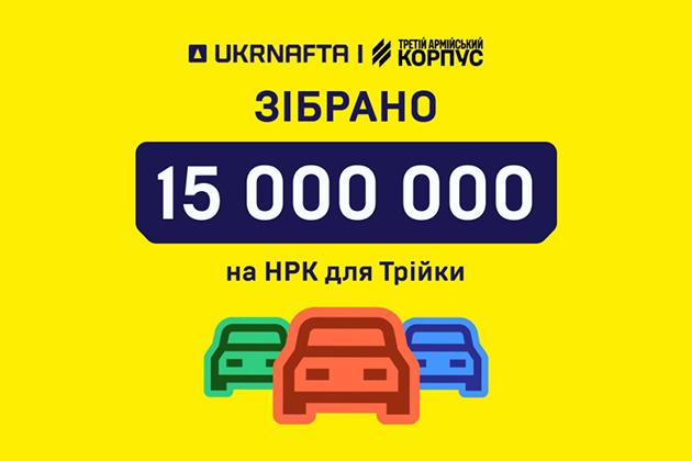 Клієнти UKRNAFTA допомогли зібрати 15 млн грн на НРК для Трійки