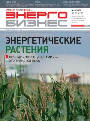 №43 (1236) от 26.10.2021