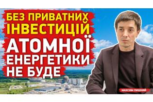 Атомні перспективи України: ПРИВАТНИЙ КАПІТАЛ чи ДЕРЖАВНІ ГРОШІ?!