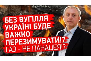Без вугілля Україні буде важко перезимувати. Газ - не панацея!