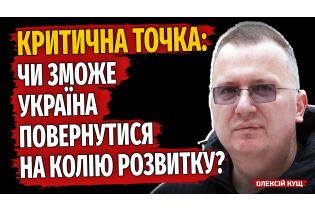 Божевільна геополітика! Як повернути Україну на колію розвитку?