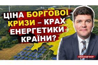 Ціна боргової кризи - крах енергетики країни?