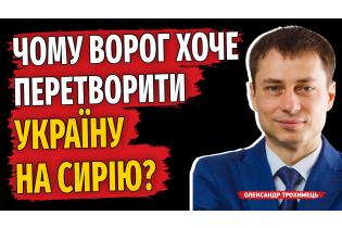 Чому ворог хоче перетворити Україну на Сирію?