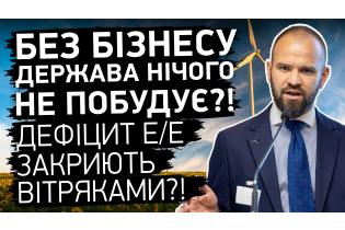 Дефіцит е/е закриють вітряками?! Без бізнесу ДЕРЖАВА НІЧОГО НЕ ПОБУДУЄ?!