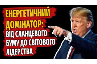 Енергетичний Домінатор: Від сланцевого буму до світового лідерства