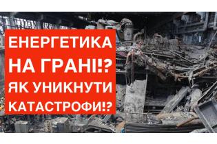 Енергетика на ГРАНІ!? Як уникнути КАТАСТРОФИ?