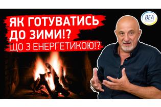 Енергетика України сьогодні. Як готуватись до зими?