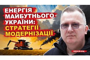 Енергія майбутнього України: стратегії модернізації