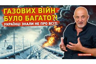 Газових війн було багато?! Українці знали не про всі?!