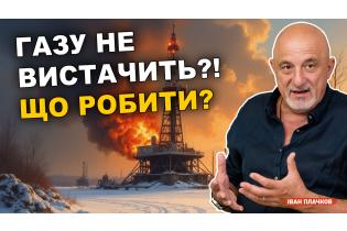 Газу не вистачить?! Що робити?