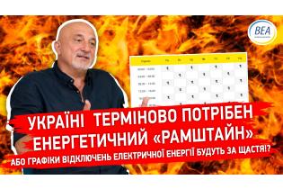 Графік відключень буде за щастя!? Україні потрібен енергетичний "Рамштайн"!!//Шокуючий удар!!