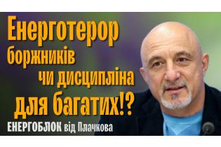 Іван Плачков: Що приховують багаті про борги?