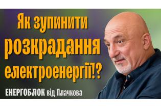 Іван ПЛАЧКОВ: Як зупинити розкрадання електроенергії? //Українці можуть залишиться без електрики?