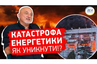 КАТАСТРОФА ЕНЕРГЕТИКИ!? Як УНИКНУТИ!? Як зимуватимемо?