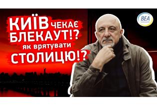 КИЇВ ЧЕКАЄ БЛЕКАУТ!? Як врятувати столицю взимку!?