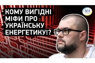 Кому вигідні міфи про українську енергетику!?