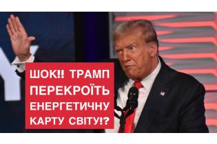 Крапки над "і".  Шок!! Трамп ПЕРЕКРОЇТЬ енергетичну карту світу!?