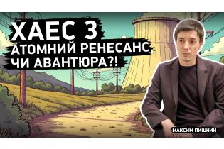 Максим Пишний про атомний ренесанс в Україні