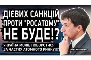 Максим Пишний: Україна може відсудити в "Росатому" АЕС в Туреччині