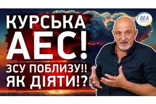 Марш ЗСУ на Курськ!! Що робити з АЕС!?