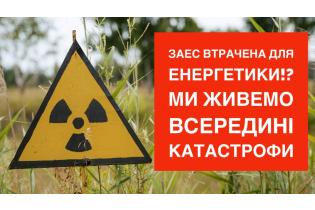 Ми живемо всередині катастрофи. ЗАЕС втрачена для енергетики?
