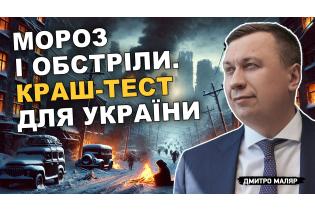 Мороз і обстріли. Краш-тест для України