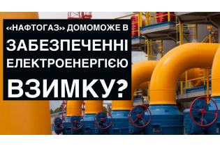 Нафтогаз домоможе в забезпеченні електроенергією взимку?
