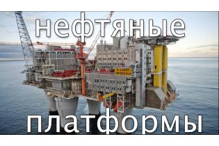 Нафтові платформи