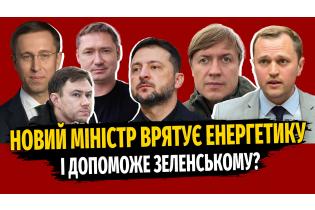 Новий міністр врятує енергетику України?