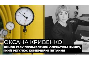 Оксана Кривенко: Рынок газа лишен коммерческого оператора// ЭнергоБизнес: Балансирование на ринке газа