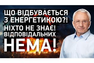 Олексій Кучеренко: ЩО З ЕНЕРГЕТИКОЮ?! Ніхто не знає!! Відповідальних нема