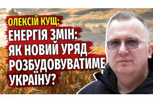 Олексій Кущ: ЕНЕРГІЯ ЗМІН. ЯК НОВИЙ УРЯД РОЗБУДОВУВАТИМЕ УКРАЇНУ?