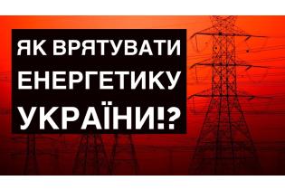 Ольга Буславець: Як врятувати українську енергетику!?