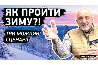 Підготовка до зими провалена?! Три сценарії як зимувати