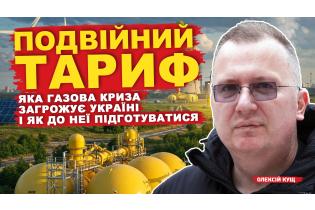 ​​​​​Подвійний тариф і газова криза: що загрожує Україні та як підготуватися?