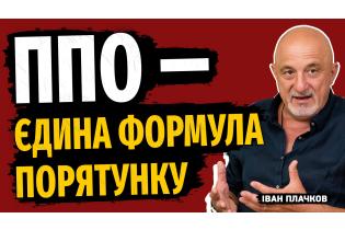 ППО — єдина формула порятунку