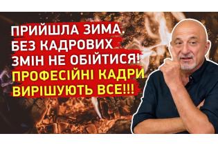 Прийшла ЗИМА. Без кадрових змін не обійтися! ПРОФЕСІЙНІ КАДРИ ВИРІШУЮТЬ ВСЕ!!!