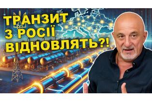 Про транзитний статус України треба забути назавжди?!