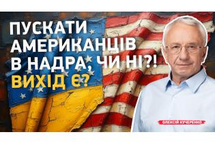 Пускати американців в надра, чи ні?!  Що це дає  українцям?