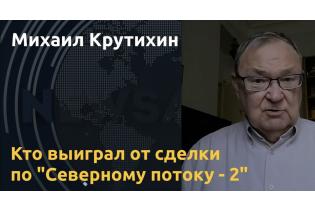 Путин, Германия или Украина: кому выгоден СП-2. Комментарий Михаила Крутихина
