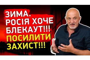 РОСІЯ ХОЧЕ БЛЕКАУТ!!! Зима!!!  ОСТАННІЙ ШАНС Посилити захист!!!