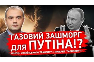 Сергій Макогон: Чому російський газовий транзит потрібно зупиняти!?