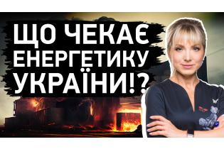 Що чекає енергетику України!? Розмова з Ольгою Буславець
