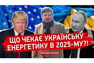 Що чекає енергетику України у 2025-му?! Прогноз Станіслава Ігнатьєва