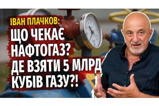 Що чекає Нафтогаз? Де взяти 5 млрд кубів газу?!