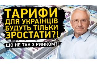Що не так з ринком?! ТАРИФИ для українців будуть ТІЛЬКИ ЗРОСТАТИ?!