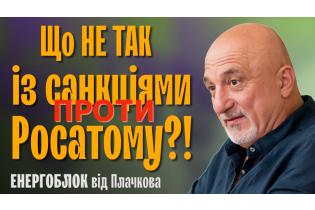 Що НЕ ТАК з санкціями ПРОТИ "Росатому"// Чому зима 24/25 може бути гіршою?
